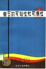 岩石的可钻性和可爆性   1987  PDF电子版封面  15062·4389  （苏）坦加耶夫（Тангаев，И.А.）著；王维德，周叔良 