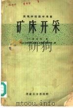 矿床开采 1957 PDF电子版封面 15062·602 (苏)波波夫(Г.Н.Попов)著;中华人民共和国冶金工业