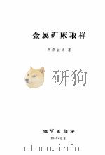 金属矿床取样 1956 PDF电子版封面 阿尔波夫著;李世雄等译