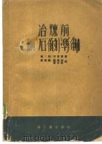 冶炼前矿石的准备 1954 PDF电子版封面 (苏)古里宾(В.А.Кулибин)著;纪延龄等译