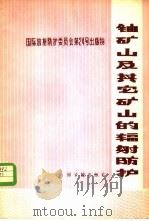 铀矿山及其它矿山的辐射防护 1981 PDF电子版封面 15175·290 陈兴安译