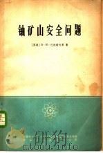 铀矿山安全问题   1965  PDF电子版封面  15165·4027  （苏）巴拉诺夫，В.И.高尔布申纳，Л.В.著；余力译 
