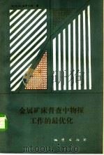 金属矿床普查中物探工作的最优化 1985 PDF电子版封面 13038·新200 (苏)波罗夫柯(Bopobko,H.H.)著;张肇元,熊光楚