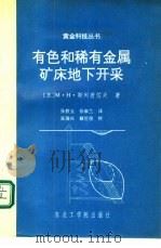 有色和稀有金属矿床地下开采   1991  PDF电子版封面  7810062875  （苏）М·Н·斯列普佐夫著；张教五，张涉兰译 