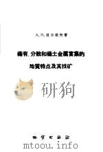 稀有、分散和稀土金属富集的地质特点及其找矿 1959 PDF电子版封面 15038·766 А.П.拉尔钦柯著;秦国兴译