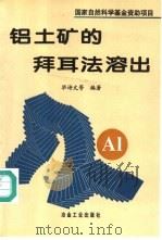 铝土矿的拜耳法溶出 1997 PDF电子版封面 7502420231 毕诗文等编著