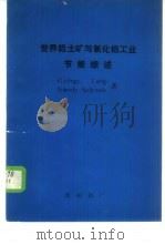 世界铝土矿与氧化铝工业节能综述 1986 PDF电子版封面 (匈)G.Lang K.Solymar著;张西平 王留柱译
