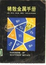 稀散金属手册 1993 PDF电子版封面 7810205498 周令治主编