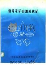 铅锌汞矿山地质找矿 1991 PDF电子版封面 娄富昌,李绥远