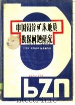 中国铅锌矿床地质勘探问题研究 1984 PDF电子版封面 王育民,欧阳昌泰等