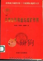 云南地体构造与成矿作用 1996 PDF电子版封面 7502418563 朱智华,赵重顺等著