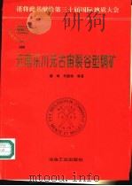云南东川元古宙裂谷型铜矿 1996 PDF电子版封面 7502418075 龚琳等著