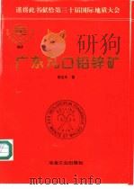 广东凡口铅锌矿 1996 PDF电子版封面 7502418105 郑庆年著