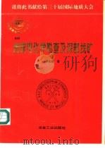 地球电化学勘查及深部找矿 1996 PDF电子版封面 7502418342 罗先熔著