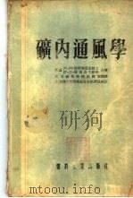矿内通风学 1954 PDF电子版封面 (苏)斯阔成斯基(А.А.Скочинский),(苏)阔马