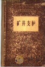 矿井支护 1957 PDF电子版封面 15035·380 (苏)秦巴列维奇(П.М.Цимбарович)著;北京矿业
