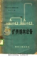 矿井排水设备 1957 PDF电子版封面 15035·382 (苏)聂姆措夫(Е.И.Немцов)著;郭峻宇译
