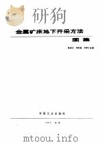 金属矿床地下开采方法图集 1963 PDF电子版封面 15165·2206 陈尚文等编