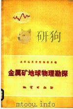 金属矿地球物理勘探 1975 PDF电子版封面 15038·新105 成都地质学院物探系编