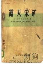 露天采矿   1958  PDF电子版封面  15062·817  （苏）阿尔先捷夫（А.И.Арсентьев）著；北京矿业学 