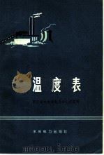 温度表 1975 PDF电子版封面 15143·3155 浙江省水电局电力中心试验所编
