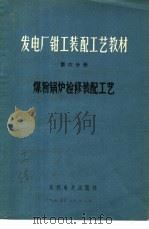 发电厂钳工装配工艺教材 第6分册 煤粉锅炉检修装配工艺 1973 PDF电子版封面 15143·3056 水利电力出版社编