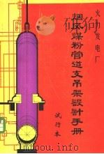 烟风煤粉管道支吊架设计手册（1977 PDF版）