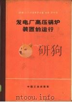 发电厂高压锅炉装置的运行 1965 PDF电子版封面 15165·3178 (苏)叶里查洛夫,П.П.著;朱泰,罗仲译