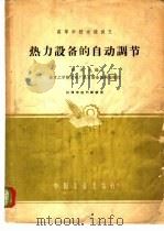 热力设备的自动调节   1961  PDF电子版封面  K15165·646  陈来九编；南京工学院发电厂热力设备教研组校订 