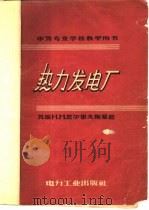 热力发电厂 1957 PDF电子版封面 15036·327 (苏联)Н.М.陀尔果夫斯基著;张廷坤,鲁钟琪等译