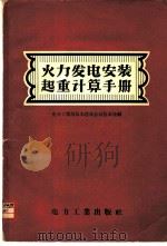 火力发电安装起重计算手册 1957 PDF电子版封面 15036·529 中华人民共和国电力工业部基本建设总局技术处编