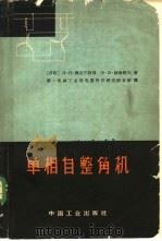 单相自整角机   1964  PDF电子版封面  15165·2838  （苏）姆克尔特强，Д.П.，（苏）赫鲁晓夫，В.В.著；第一 