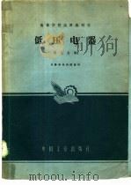 低压电器 1961 PDF电子版封面 K15165·835 张冠生编