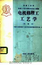 电机修理工工艺学 中级本 1985 PDF电子版封面 15033·6077 机械工业部机械工人技术培训教材编审领导小组编