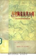 压电陶瓷及其应用 1974 PDF电子版封面 15099·22 山东大学压电铁电物理教研室编