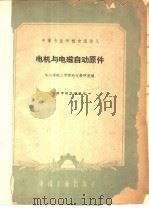 电机与电磁自动原件 1961 PDF电子版封面 15165·391 哈尔滨电工学院电机教研室编