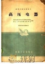 高压电器 1961 PDF电子版封面 K15165·636 西安交通大学电机电器制造教研组,浙江大学电器制造教研组编