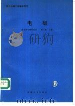 电碳 1995 PDF电子版封面 7111048091 陆玉峻主编