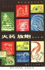 火药放炮 1983 PDF电子版封面 15035·2576 那守范著