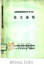 全国首届溶解采矿学术会论文选集 1990 PDF电子版封面 化工部长沙化学矿山设计研究院,《化工矿山译丛》编辑部编