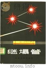 继爆管 1982 PDF电子版封面 15062·3875 李谷贻编著