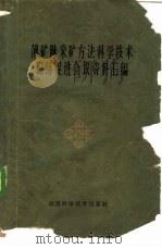 薄矿脉采矿方法科学技术现场促进会议资料汇编 1960 PDF电子版封面 15162·37 湖南省冶金局等编