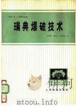 瑞典爆破技术 1978 PDF电子版封面 15043·6144 (瑞典)古斯塔夫松(Gustafsson,R.)著;齐景鑫译