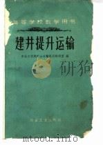 建井提升运输 1961 PDF电子版封面 15062·2381 东北工学院矿山运输提升教研室编