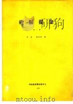 硫脲提金 第2册 1988 PDF电子版封面 张箭,杨丙雨