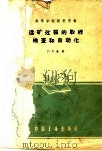 选矿过程的取样检查和自动化（1961年07月第1版 PDF版）