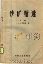 砂矿精选  （下册）（1959年03月第1版 PDF版）