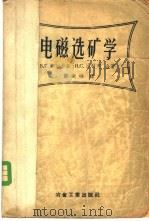 电磁选矿学 1957 PDF电子版封面 (苏)杰尔卡奇(В.Г.Деркач),(苏)达秋克(И.С