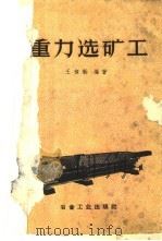 重力选矿工   1959  PDF电子版封面  15062·1517  王豫新编著 