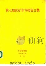 第七届选矿年评报告文集（1994 PDF版）